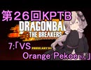 ゆかりがやらねば誰がやる！第２６回KPTB　その７【ドラゴンボール ザ ブレイカーズ】