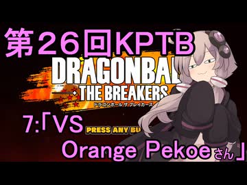 ゆかりがやらねば誰がやる！第２６回KPTB　その７【ドラゴンボール ザ ブレイカーズ】