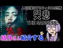 結月さんの映画紹介「哭悲_THE SADNESS」