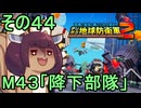 四角い地球を救うリス【44】M43 降下部隊【デジボク地球防衛軍２】