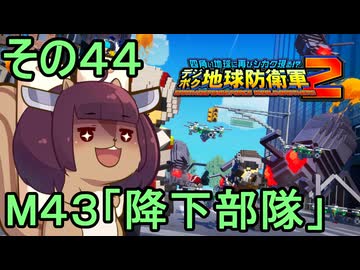 四角い地球を救うリス【44】M43 降下部隊【デジボク地球防衛軍２】