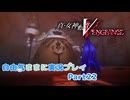 【真VV】自由気ままに実況プレイPart22
