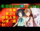 居酒屋吉田亭こぼれ話19【VOICEROID劇場】
