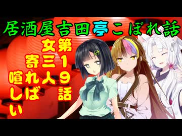 居酒屋吉田亭こぼれ話19【VOICEROID劇場】