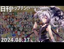 日刊トップテン！VOCALOID＆something【日刊ぼかさん2024.08.17】