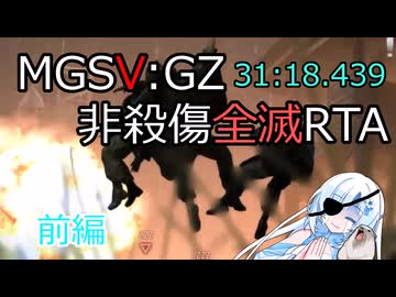 【MGSV:GZ】メタルギアソリッド5 グラウンドゼロズ 非殺傷全滅縛りRTA 31:18.439【前編】