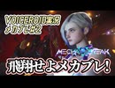 【Mecha BREAK#2】飛翔せよメカブレ！【VOICEROID実況】