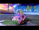 【ゆっくり】姫様と雑談マリカ8DX　#１７