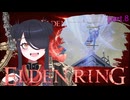 【ELDENRING】もーぐちゃんの再侵入！part 8【侵入】