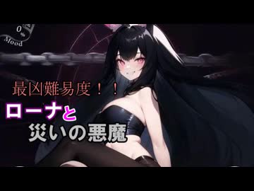 【サキュラプMOD】最凶難易度!! ローナと災いの悪魔 ＃５【ゆっくり】