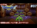 転職禁止低レベルで楽しむドラクエ3 #07【Wii/SFC版/ゆっくり実況】