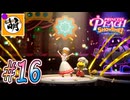 【桃姫大変身!!】我らが桃姫がゆたぁ～りと劇場を救う!　#16 [萌黄鮭]