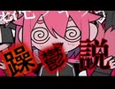 混沌ブギ躁鬱説