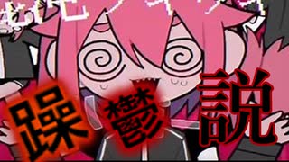 混沌ブギ躁鬱説