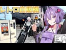 結月ゆかりのひとっ走り付き合えよ！ ＃20 レトロ自販機+霧の海【VOICEROID車載+シンプル車載動画祭】
