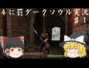 【ゆっくり実況】初見詐欺と自称中級者の４に罰な冒険譚 part1 【DARKSOULS　REMASTERD】