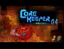 【ゲーム実況】ちゃんと準備すれば進む CORE KEEPER 04【PC】
