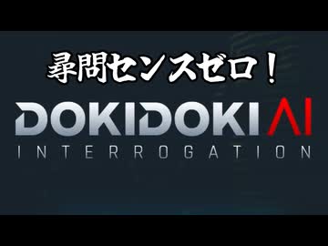 【ドキドキAI尋問ゲーム】ＡＩvs尋問センスがなさすぎる桜乃そら