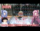 琴葉姉妹と行く釣行記録（ゲーム編part49）