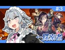【クトゥルフ神話TRPG】アオハルなクトゥルフ！ 『心蝕のパラノイア』part3【ボイロTRPG】