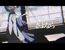 煙とさよなら / むぅむる feat.初音ミク