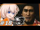 【龍が如く8】開きは鮮度が命です ＃18 【紲星あかり・琴葉茜/ボイスロイド実況プレイ】(ネタバレ注意)