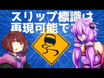 スリップ標識は再現可能である【ボイスロイド劇場】【②イグノーベル賞こそ研究者にとって最高の栄誉である】