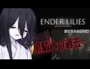 【ENDER LILIES】中国うさぎちゃんの白巫女日誌19ページ目【VOICEVOX実況】