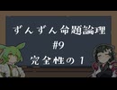 【VOICEPEAK解説】ずんずん命題論理（９）完全性の１