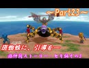 【ゆっくり実況】小さな旅人と大きなイタチのとぐろ島探検録_Part23【風来のシレン6】