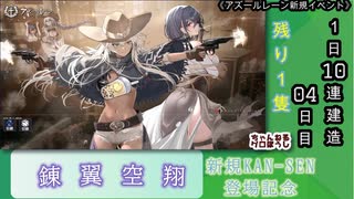 【期間限定イベント】アズールレーン「錬翼空翔」 1日10連建造 04日目【残り１隻】