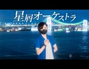 【すずめ】星屑オーケストラ【踊ってみた】