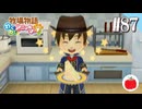 【実況】牧場物語わくわくアニマルマーチを初見で遊ぶいも【#87】