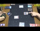 遊戯王で闇のゲームをしてみたR　その93 【チマ】VS【マスター】