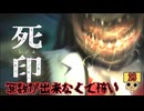 【女性実況】 刻まれた死へのカウントダウン 【 死印 】 Part23