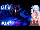 琴葉姉妹のori2実況 #14【Ori and the Will of the Wisps】