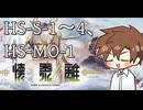 【アークナイツ】懐黍離 HS-S-1～4、HS-MO-1