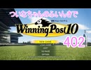 【ウイポ10】ついなちゃんのふいんきでウイポ10 402