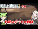 call of duty 2イギリス編 88リッジ #6 [ゲーム実況][紲星あかり][ずんだもん][ボイスロイド実況][コール オブ デューティ2]