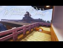 毎日マインクラフト - Day1659 二の丸に櫓を建てて完成させる14