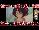 【アニメ感想】負けヒロインが多すぎる！ 第3話「節子、それ肉やない」