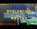 【切り抜き】銀河英雄伝説　我が征くは星の大海　再現してみた