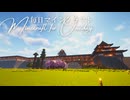 毎日マインクラフト - Day1660 二の丸に櫓を建てて完成させる15