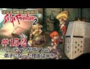 【サガフロ2】ひたすら解説しながらサガフロ2 #15-2 - ミーティアがヴァンの弟子になった理由は○○