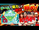 ガーデンユナイテッド 28チャレンジ　第1話 前編