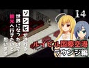 【Project Zomboid】掃除が終わったので、ラウンジへ行きたいと思います/ 第１４話【ゆっくり実況プレイ】