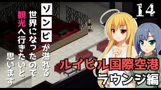 【Project Zomboid】掃除が終わったので、ラウンジへ行きたいと思います/ 第１４話【ゆっくり実況プレイ】