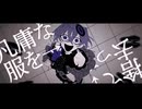 〖ぐちり〗アブノーマリティ･ダンシンガール┊初音ミク〖 cover 〗〖Guchiry〗Abnormality Dancin' Girl┊Hatsune Miku〖 cover 〗