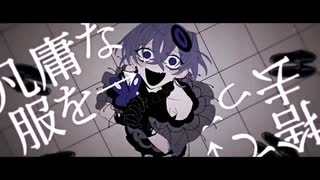 〖ぐちり〗アブノーマリティ･ダンシンガール┊初音ミク〖 cover 〗〖Guchiry〗Abnormality Dancin' Girl┊Hatsune Miku〖 cover 〗