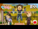 【実況】牧場物語わくわくアニマルマーチを初見で遊ぶいも【#88】